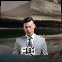 周竞