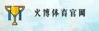 火博官网 - 火博APP下载 - huobo入口